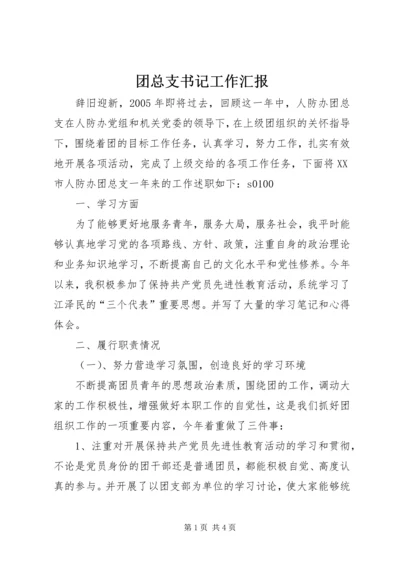 团总支书记工作汇报 (7).docx