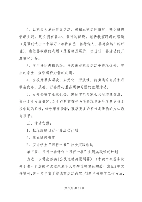 日行一善活动计划.docx