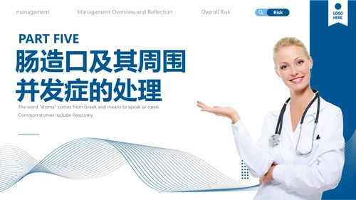 蓝色简约肠造瘘口的护理医护人员培训PPT模板