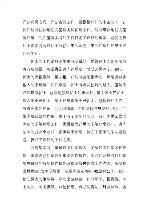 护理毕业实习工作总结3篇