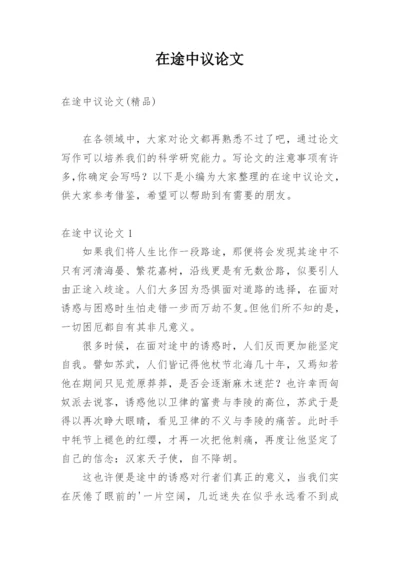 在途中议论文.docx