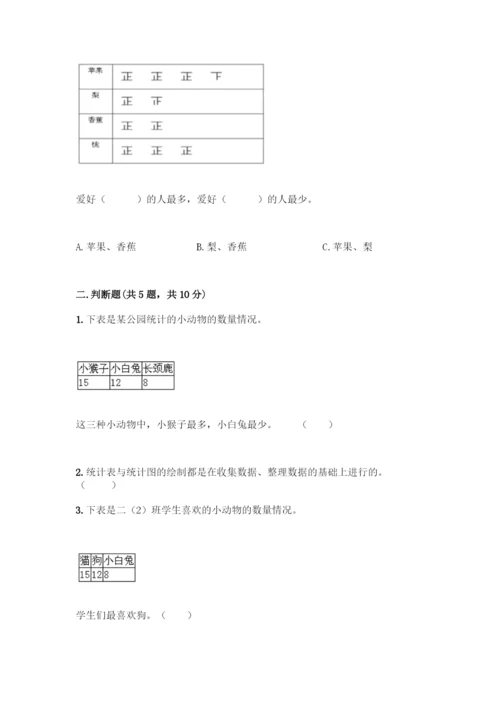 人教版二年级下册数学第一单元-数据收集整理-测试卷带答案【突破训练】.docx