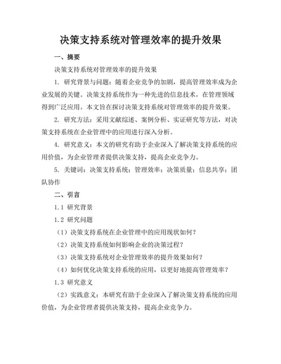决策支持系统对管理效率的提升效果