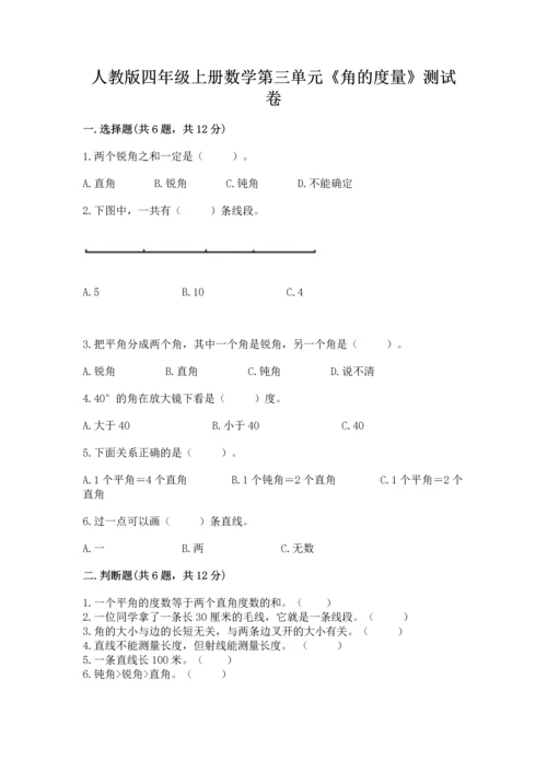 人教版四年级上册数学第三单元《角的度量》测试卷（名师系列）word版.docx
