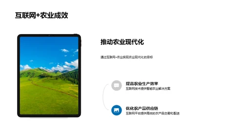探索互联网+农业新篇章