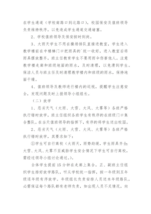 学校恶劣天气应急预案.docx