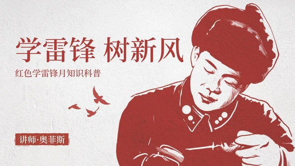 红色党政人物剪影学雷锋月知识科普班会课PPT模板