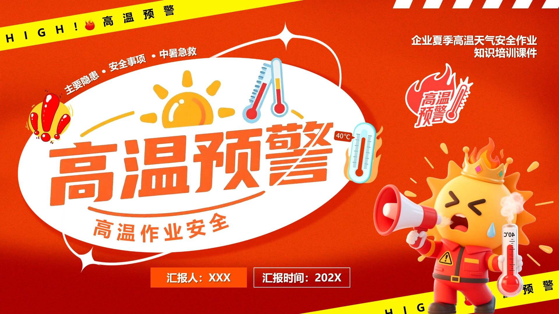 公司企业夏季高温天气安全作业知识培训课件PPT