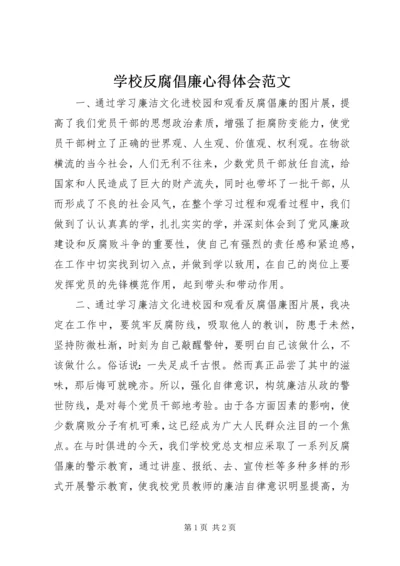 学校反腐倡廉心得体会范文.docx