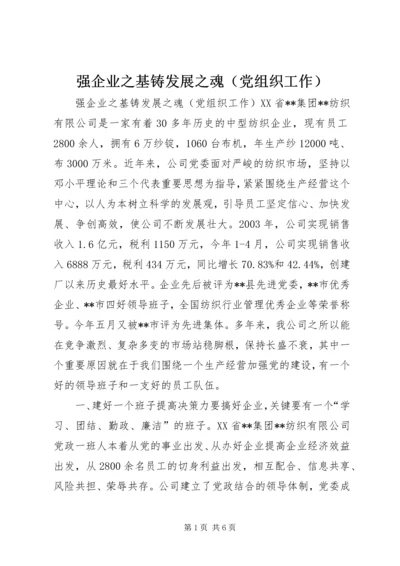 强企业之基铸发展之魂（党组织工作）_1.docx