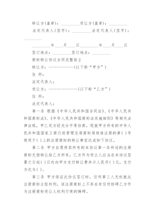 商标转让协议合同(完整版).docx