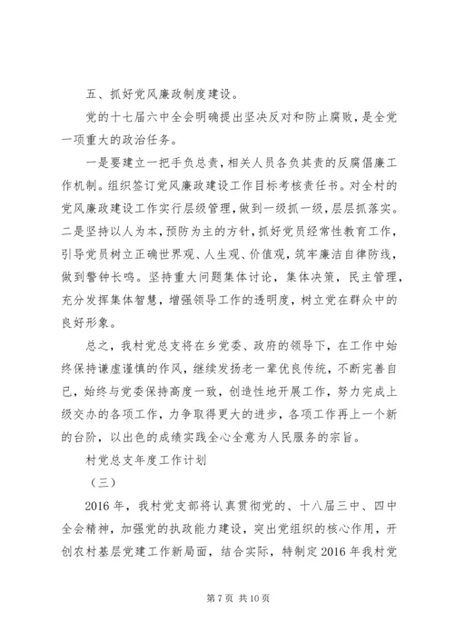 村党总支年度工作计划 (2).docx