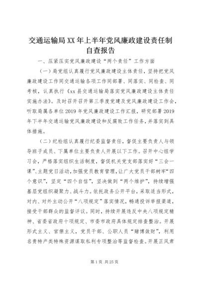 交通运输局某年上半年党风廉政建设责任制自查报告.docx