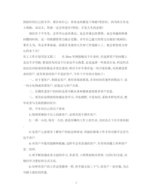 精编之员工工作计划书范文.docx