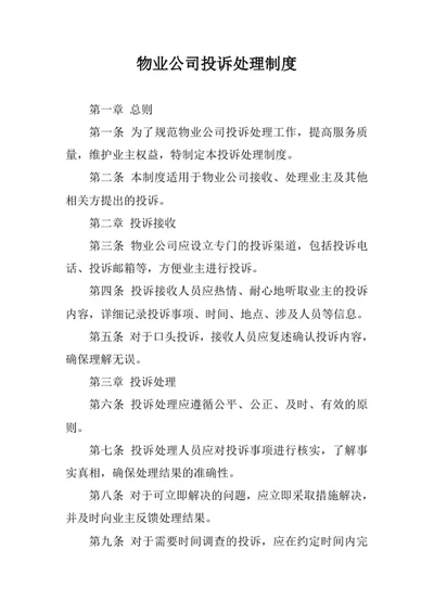 物业公司管理制度