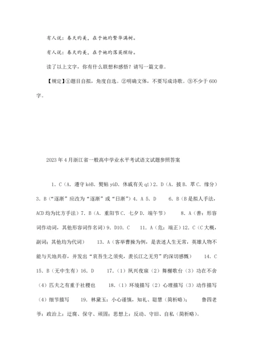 2023年4月浙江省普通高中学业水平考试语文试题校对版.docx