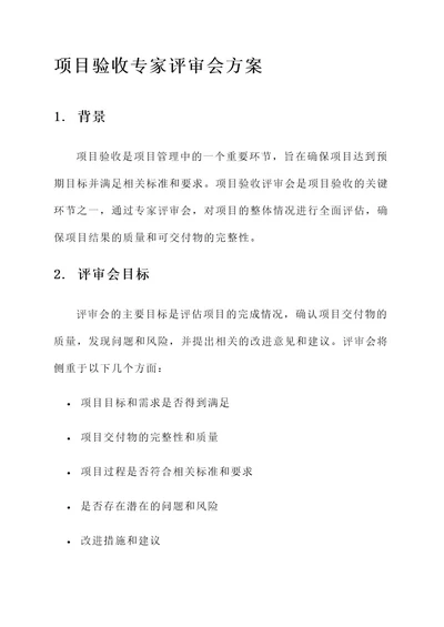 项目验收专家评审会方案