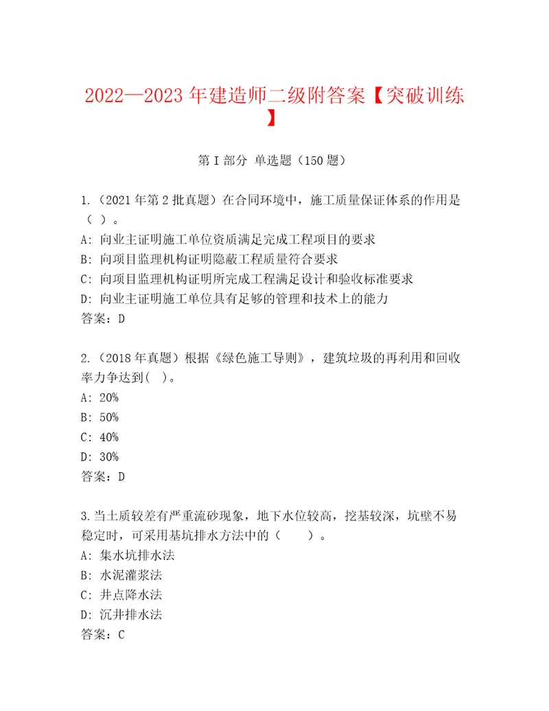 20222023年建造师二级附答案突破训练