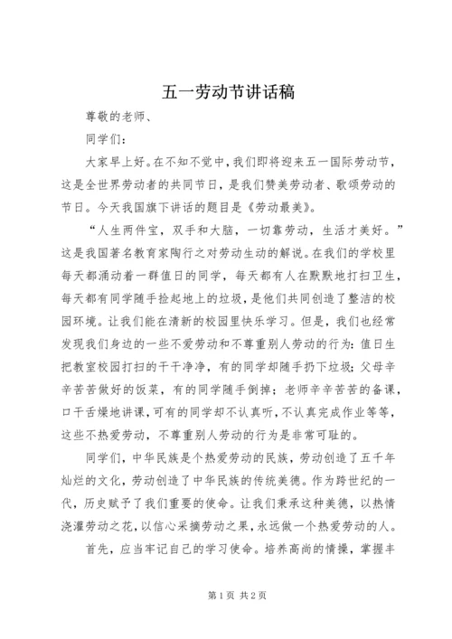五一劳动节致辞稿.docx