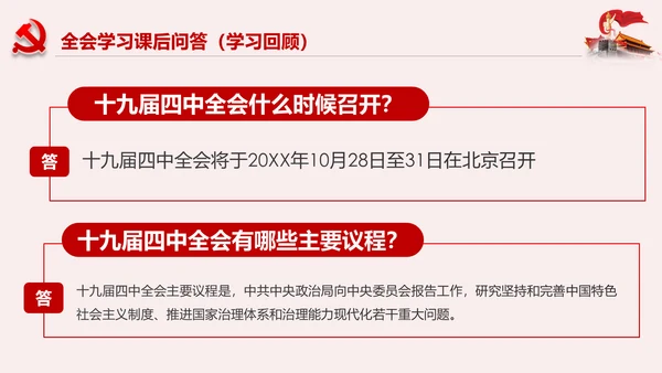 聚焦解读党的十九届四中全会公报党政模板