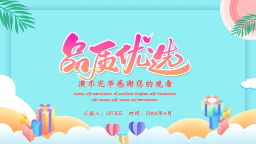 品质优选天猫电商活动营销策划通用PPT模板