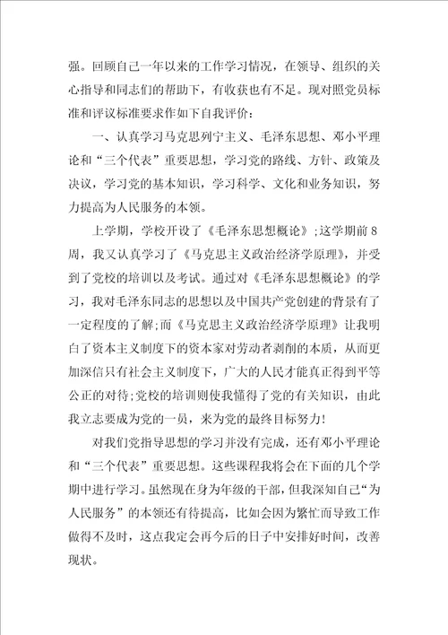 大学生党员的自主评议 自我评价