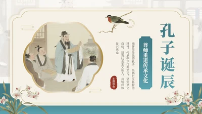 茶青双色中国风教育行业孔子诞辰主题班会PPT模板