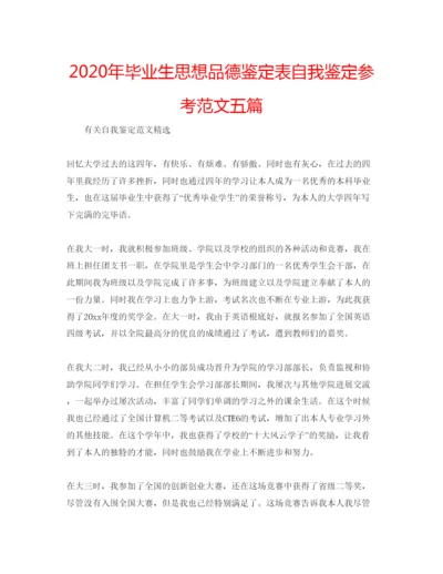 精编年毕业生思想品德鉴定表自我鉴定参考范文五篇.docx