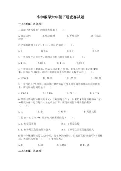 小学数学六年级下册竞赛试题附参考答案（培优a卷）.docx