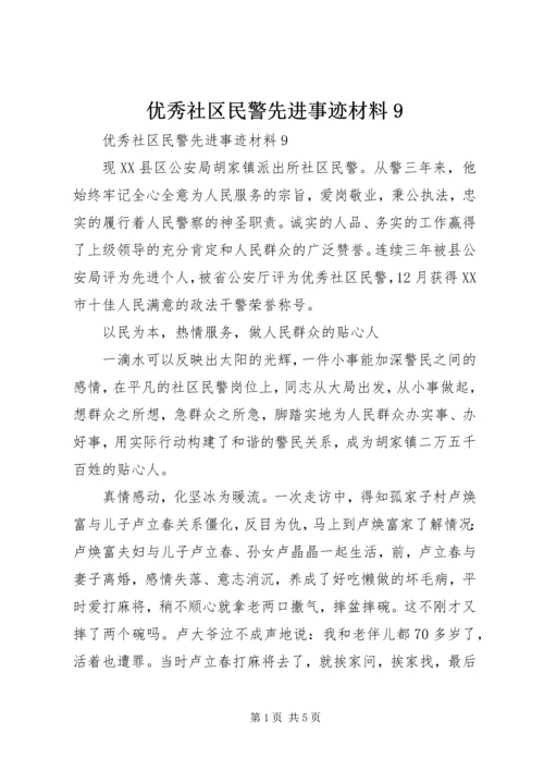 优秀社区民警先进事迹材料9 (2).docx