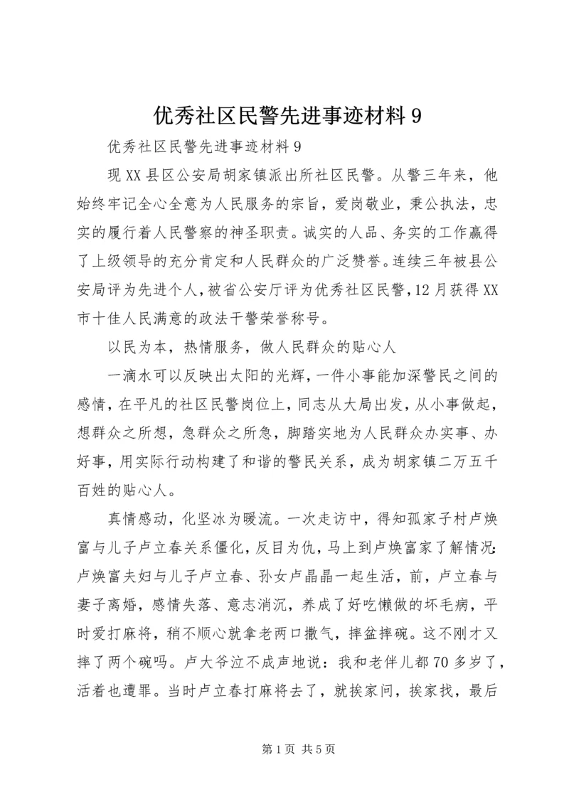 优秀社区民警先进事迹材料9 (2).docx