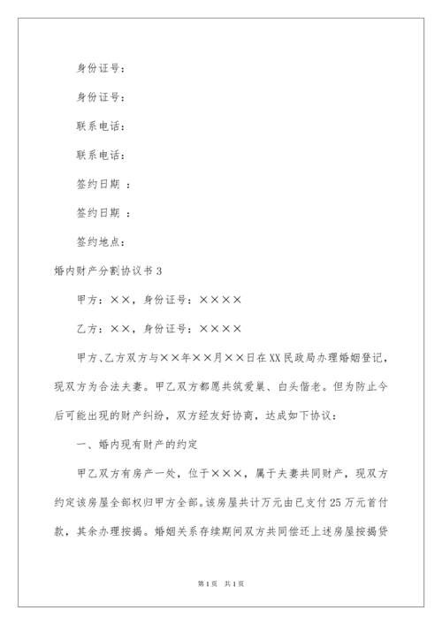 2022婚内财产分割协议书.docx