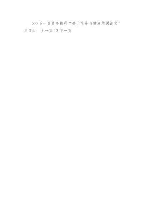 关于生命与健康结课论文.docx