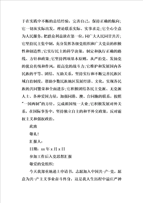 20XX年参加工作后入党思想汇报范文