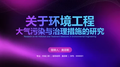 简约蓝紫色渐变开题毕业论文答辩环境工程PPT模板