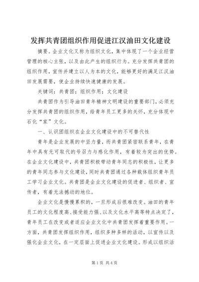 发挥共青团组织作用促进江汉油田文化建设.docx