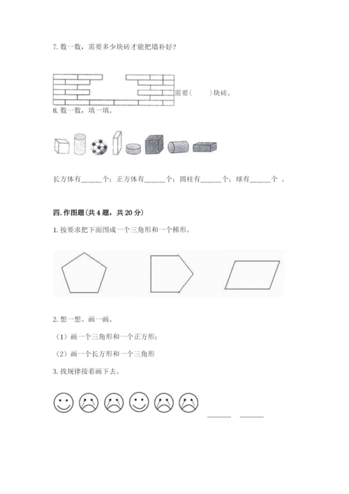 人教版一年级下册数学第一单元 认识图形（二）测试卷及解析答案.docx