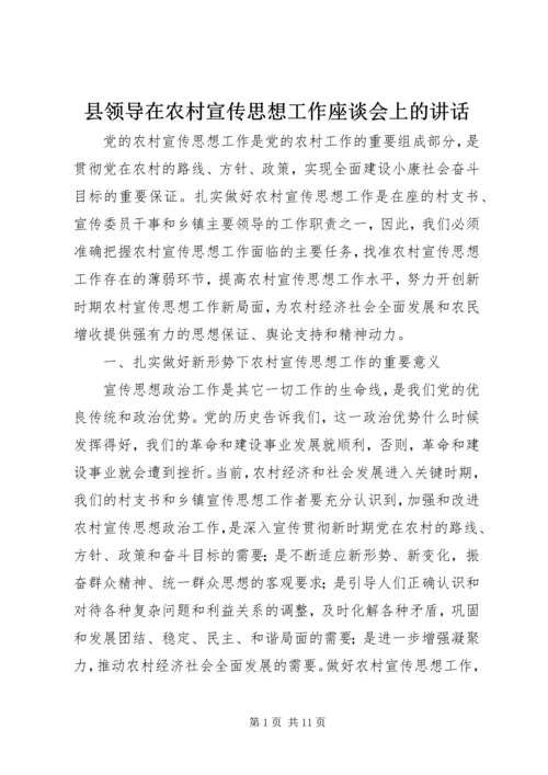 县领导在农村宣传思想工作座谈会上的讲话.docx