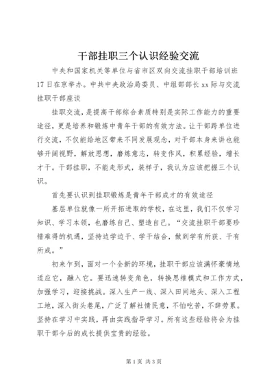 最新精编之干部挂职三个认识经验交流.docx