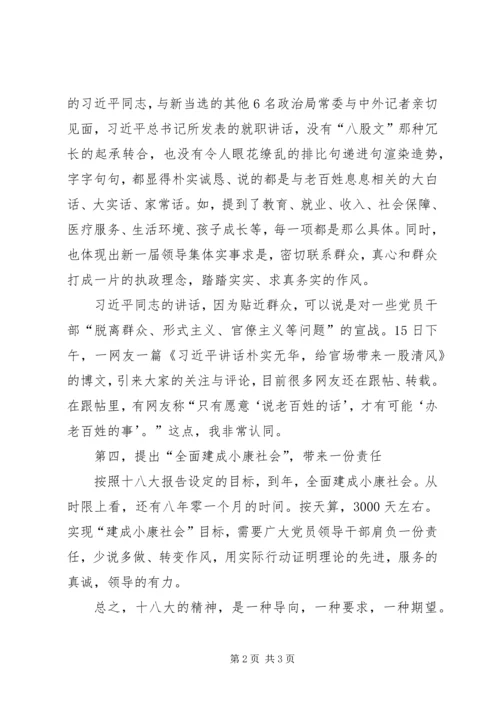 区委理论学习中心组学习十八大精神发言.docx