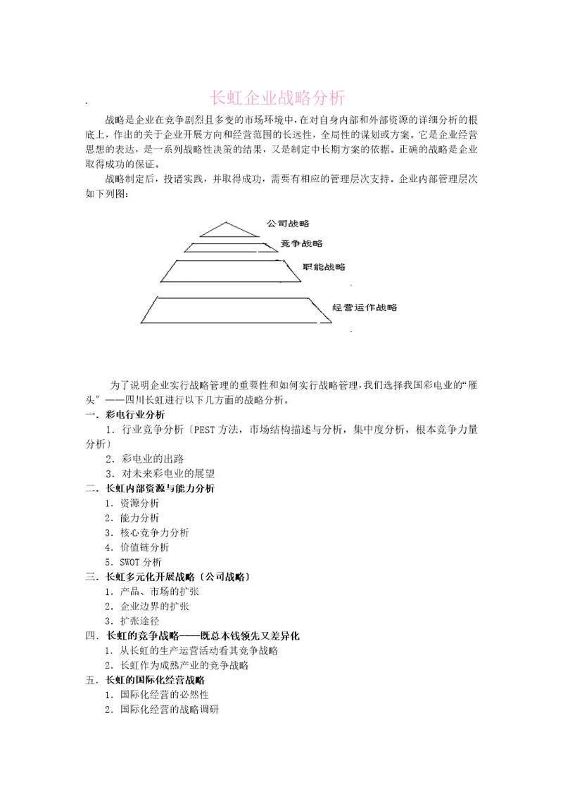 某企业战略分析报告