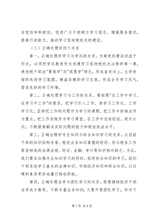 关于创建学习型地税机关的实践与思考.docx