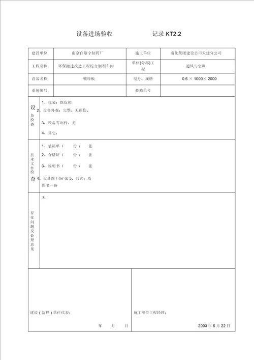 KT02设备进场验收记录 9776