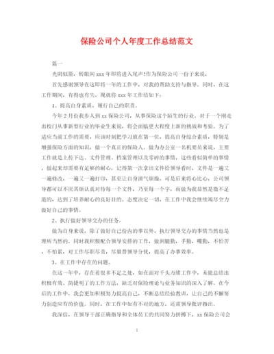 精编之保险公司个人年度工作总结范文.docx