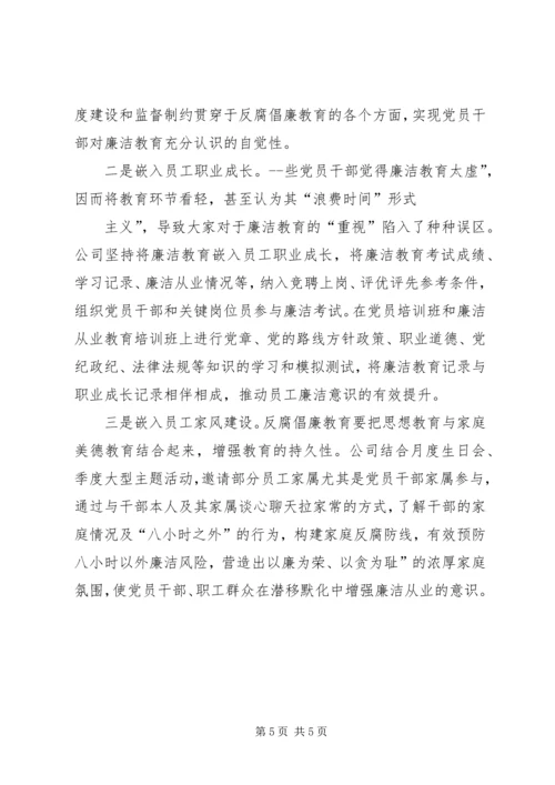 反腐倡廉教育经验交流材料.docx
