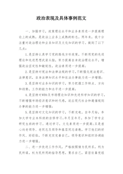 政治表现及具体事例范文.docx