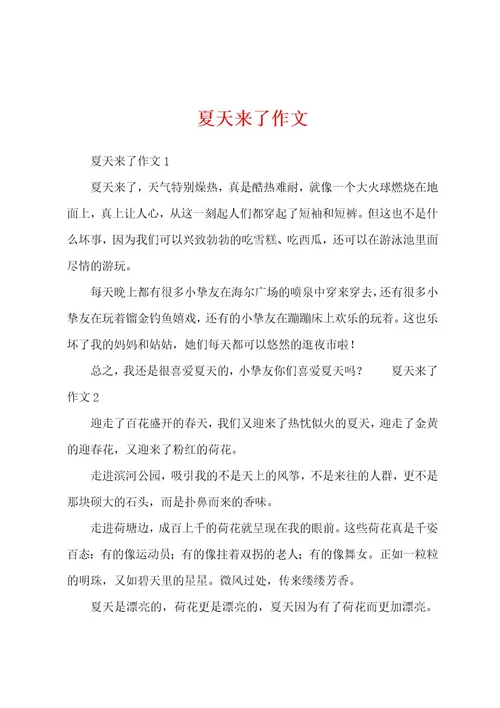 夏天来了作文