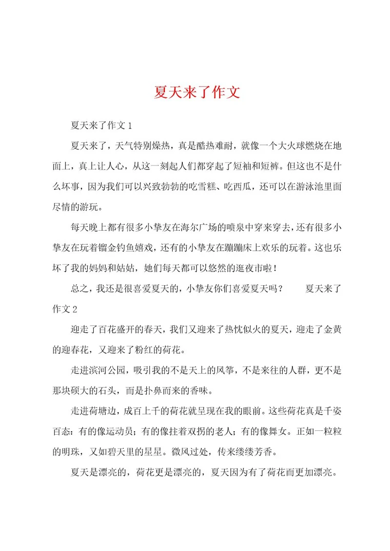 夏天来了作文