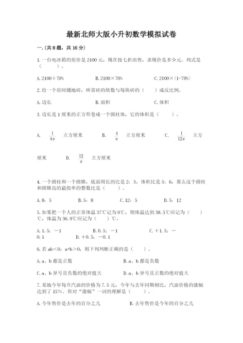 最新北师大版小升初数学模拟试卷【考点梳理】.docx