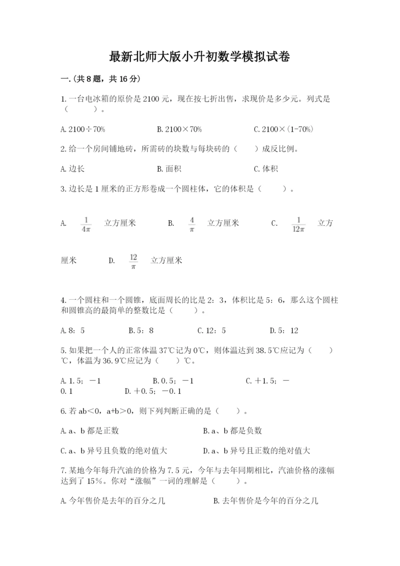 最新北师大版小升初数学模拟试卷【考点梳理】.docx